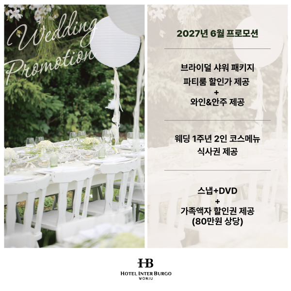 웨딩 프로모션